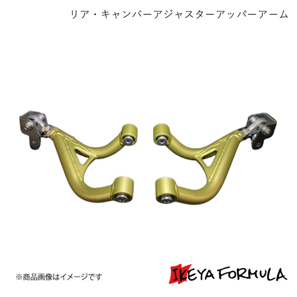 リア・キャンバーアジャスターアッパーアーム 86 ZN8 改造車検対応 IKEYA FORMULA/イケヤフォーミュラ IFAG11005 59,459円