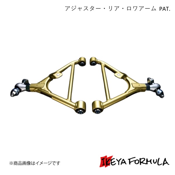 アジャスター・リア・ロワアーム PAT. スカイライン ECR33 2WD 改造車検対応 IKEYA FORMULA/イケヤフォーミュラ IFAO16002