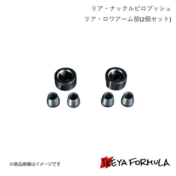 リア・ナックルピロブッシュ リア・ロワアーム部(2個セット) アルテッツァ SXE10 保安基準適合 IKEYA FORMULA/イケヤフォーミュラ IFAP05002