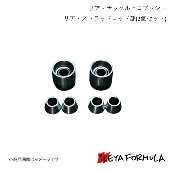 リア・ナックルピロブッシュ リア・ストラッドロッド部(2個セット) マーク2・チェイサー・クレスタ #X90系 保安基準適合 IKEYA FORMULA IFAP05011