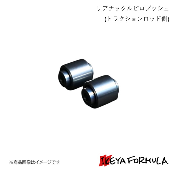 リアナックルピロブッシュ (トラクションロッド側) 86 ZN6 保安基準適合 IKEYA FORMULA/イケヤフォーミュラ IFAP05014