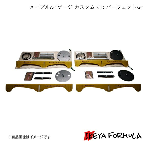 メープルA-1ゲージ カスタム STD パーフェクトset IKEYA FORMULA/イケヤフォーミュラ IFMPA1CP 44,273円