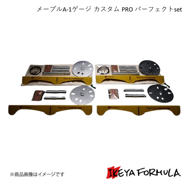 メープルA-1ゲージ カスタム PRO パーフェクトset IKEYA FORMULA/イケヤフォーミュラ IFMPA1CPP