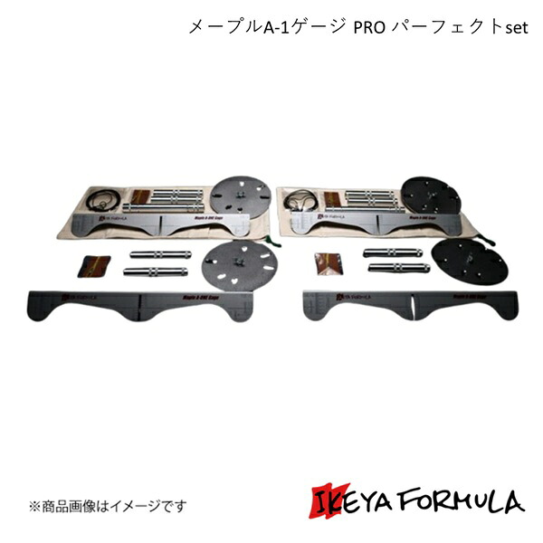 メープルA-1ゲージ PRO パーフェクトset IKEYA FORMULA/イケヤフォーミュラ IFMPA1GPP