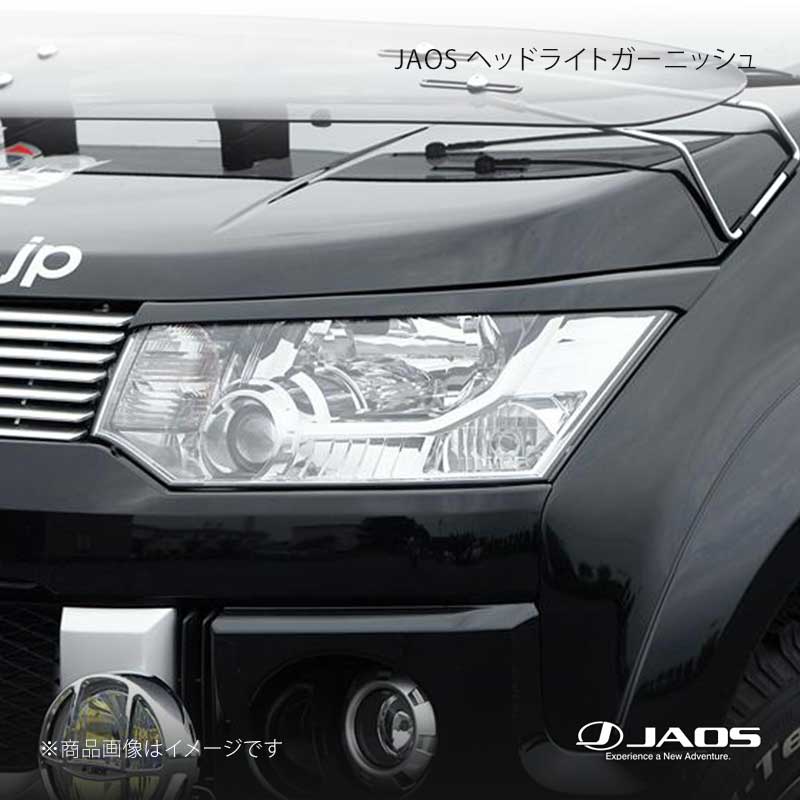 JAOS ヘッドライトガーニッシュ デリカ D:5 (07-19) 07.01～19.10 JAOS/ジャオス 品番:B070304