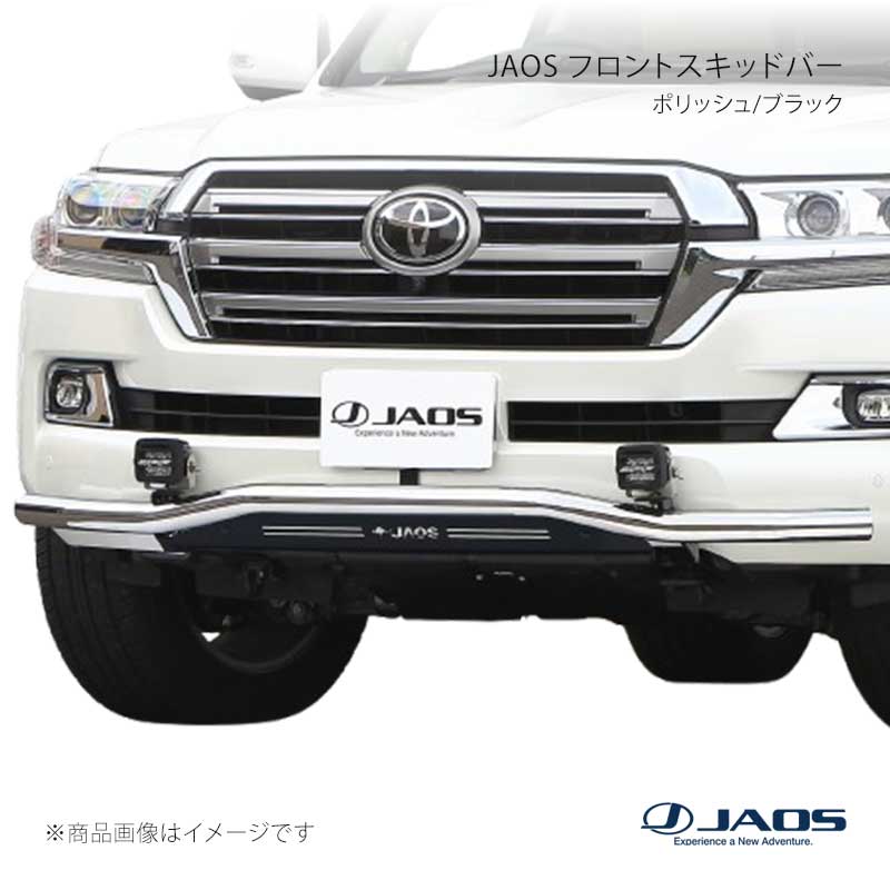 JAOS フロントスキッドバー ポリッシュ/ブラック ランドクルーザー 200系 15.08～21.08 JAOS/ジャオス 品番:B150050B