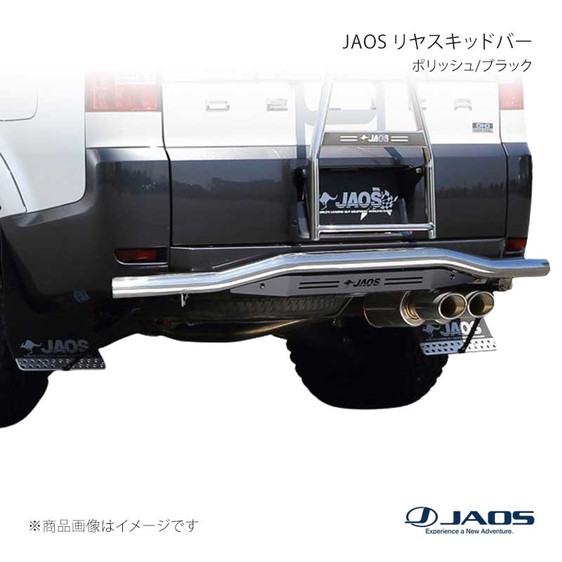 JAOS リヤスキッドバー ポリッシュ/ブラック デリカ D:5 (07-19) 07.01～19.10 JAOS/ジャオス 品番:B154304B