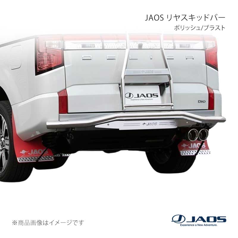JAOS リヤスキッドバー ポリッシュ/ブラスト デリカ D:5 (19+) 19.02～25.10 JAOS/ジャオス 品番:B154306A