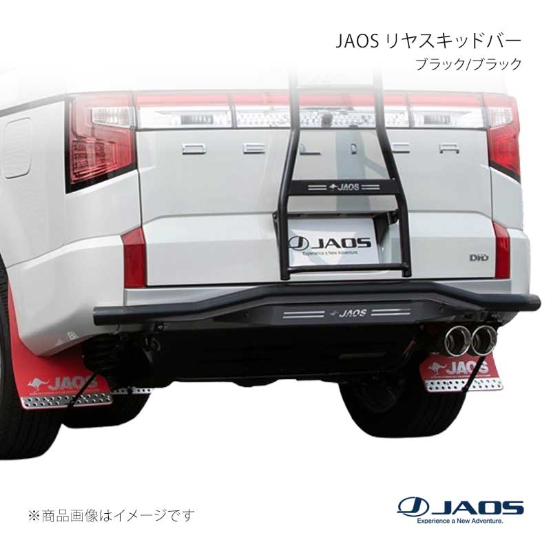 JAOS リヤスキッドバー ブラック/ブラック デリカ D:5 (19+) 19.02～25.10 JAOS/ジャオス 品番:B154306D