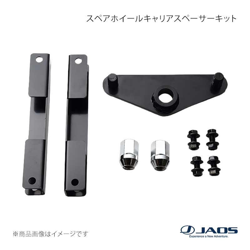 スペアホイールキャリアスペーサーキット ランドクルーザー 70系(-15) 14.08～15.06 JAOS/ジャオス 品番:B320241B
