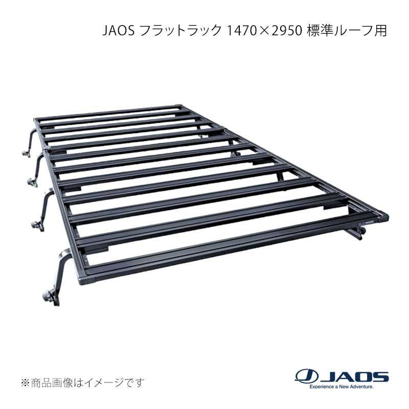 JAOS フラットラック 1470×2950 標準ルーフ用 ハイエース 200系 04.08～ JAOS/ジャオス 品番:B411810WL