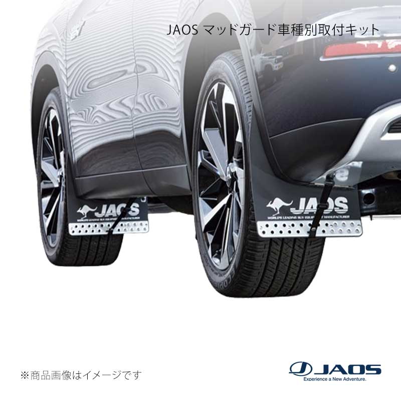 JAOS マッドガード車種別取付キット アウトランダー GN0W 21.12～ JAOS/ジャオス 品番:B610346