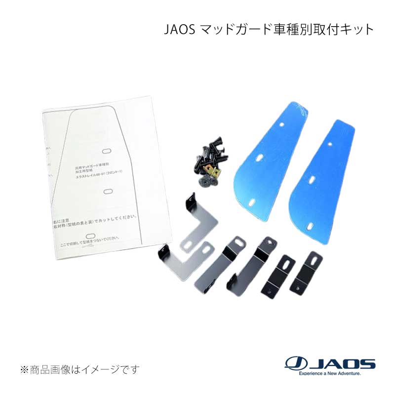 JAOS マッドガード車種別取付キット エクストレイル T30系 00.11～07.07 JAOS/ジャオス 品番:B610441Z