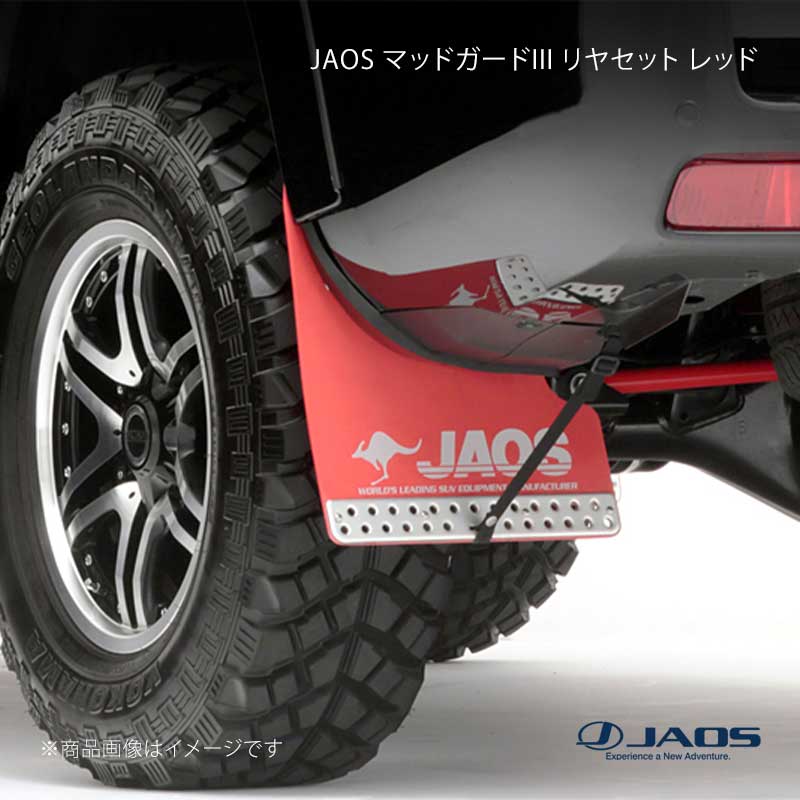 JAOS マッドガード3 リヤセット レッド プラド 150系 09.09～ JAOS/ジャオス 品番:B621065R