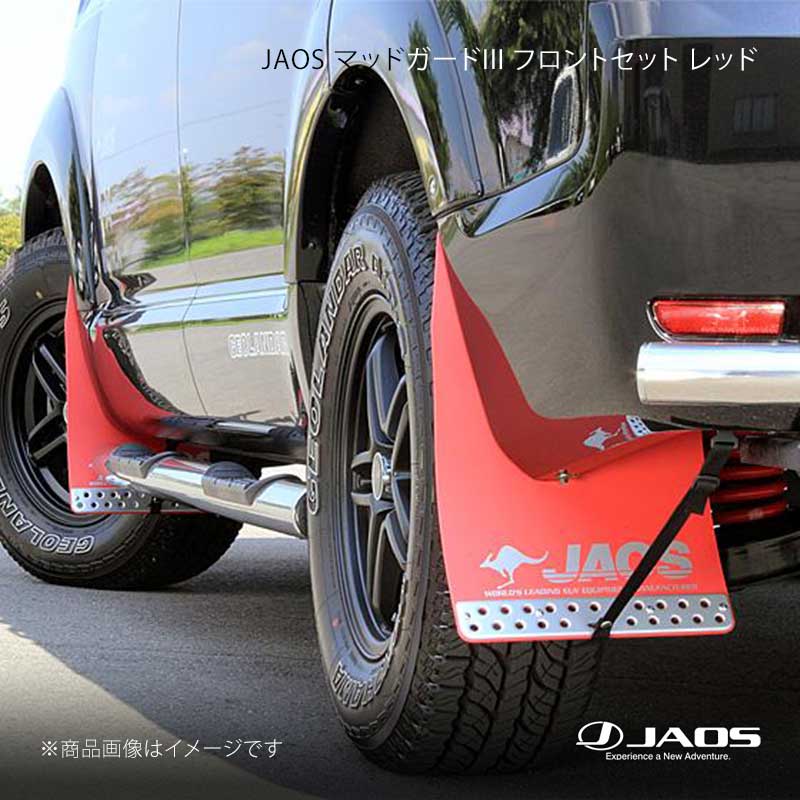 JAOS マッドガード3 フロントセット レッド デリカ D:5 (07-19) 07.01～19.10 JAOS/ジャオス 品番:B621304F