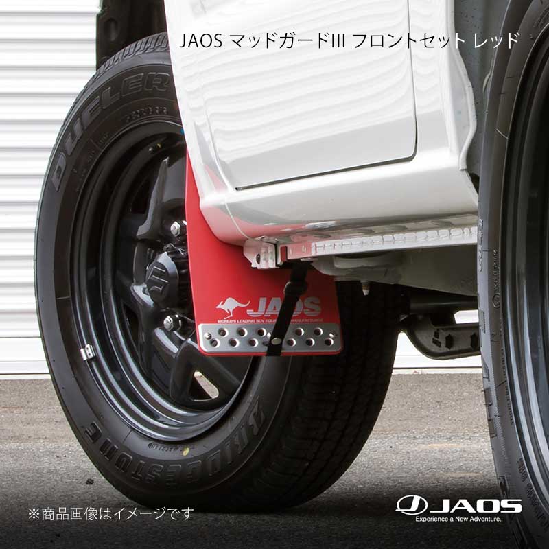 JAOS マッドガード3 フロントセット レッド ジムニー JB64系 18.07～25.10 JAOS/ジャオス 品番:B621513F