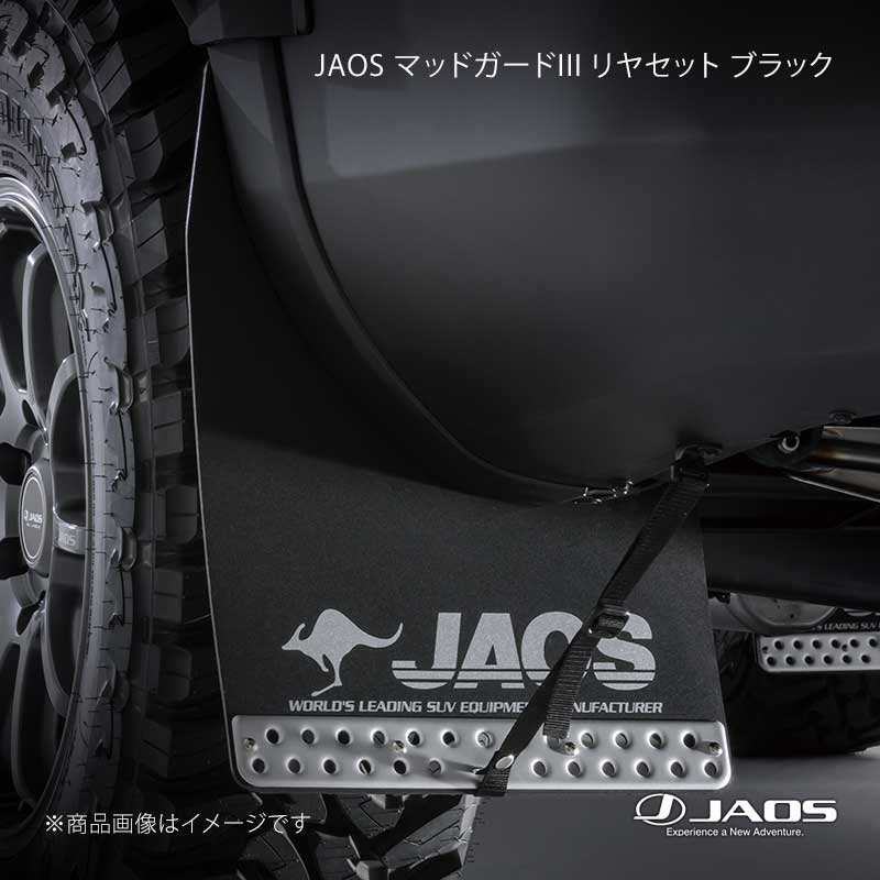 JAOS マッドガード3 リヤセット ブラック ランドクルーザー 250系 24.04～ JAOS/ジャオス 品番:B622068R 12,830円