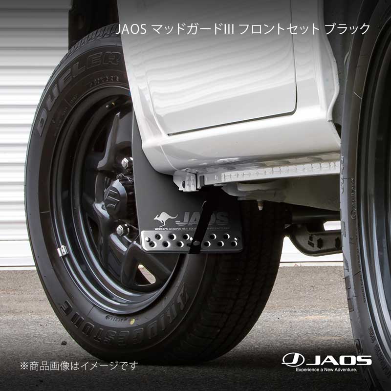 JAOS マッドガード3 フロントセット ブラック ジムニー JB64系 18.07～25.10 JAOS/ジャオス 品番:B622513F