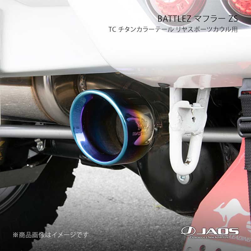 BATTLEZ マフラー ZS TC チタンカラーテール リヤスポーツカウル用 ジムニー JB64系 18.07～25.10 JAOS/ジャオス 品番:B702513ATC