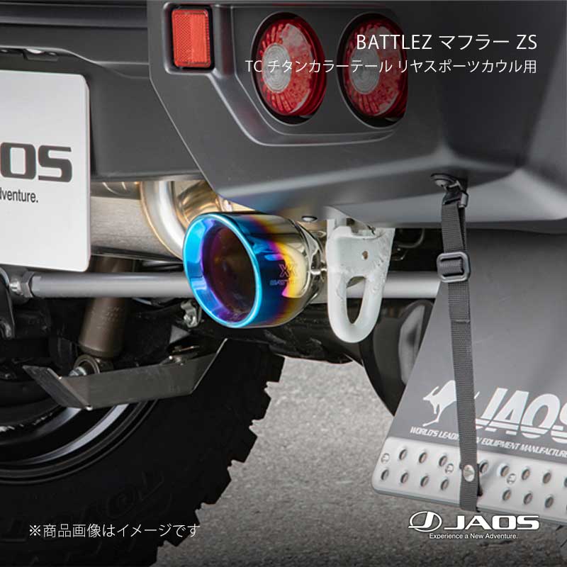 BATTLEZ マフラー ZS TC チタンカラーテール リヤスポーツカウル用 ジムニー JB74系 18.07～25.10 JAOS/ジャオス 品番:B702513ATC