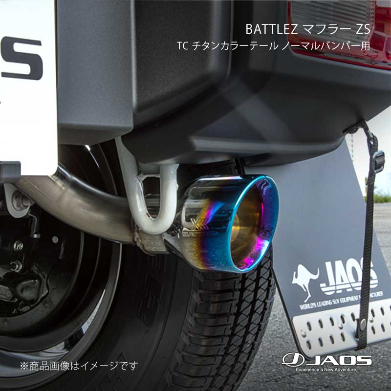 BATTLEZ マフラー ZS TC チタンカラーテール ノーマルバンパー用 ジムニー JB74系 18.07～25.10 JAOS/ジャオス 品番:B702518BTC