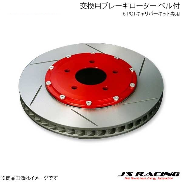 J'S RACING ジェイズレーシング 6-POTキャリパーキット専用 交換用ブレーキローター ベル付 左用 シビック FN2 B6P-FN2-RBL