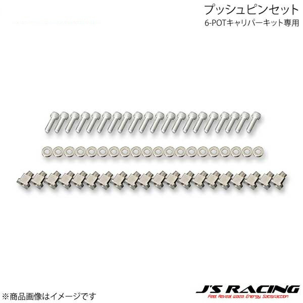 J'S RACING ジェイズレーシング 6-POTキャリパーキット専用 プッシュピンセット ローターフロー シビック Type-R EP3 B6P-P3-PP