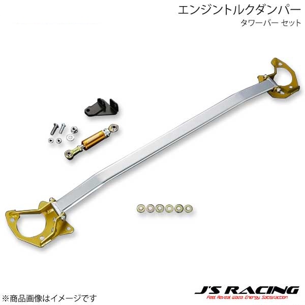 J'S RACING ジェイズレーシング エンジントルクダンパー タワーバー セット インテグラ DC5 ETD-T5-T｜カー用品　車衛門