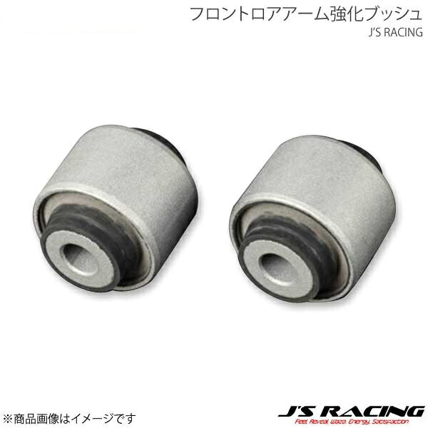 J'S RACING ジェイズレーシング フロントロアアーム強化ブッシュ ダンパー側 S2000 AP1/AP2 RFLB-S1-D