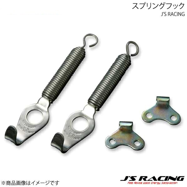 J'S RACING ジェイズレーシング スプリングフック SRF-1