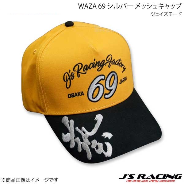 J'S RACING ジェイズレーシング ジェイズモード WAZA 69 シルバー キャップ ブラック/イエロー WAZA69-SL-BY