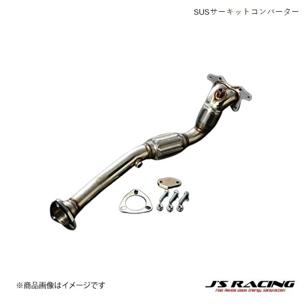 インテグラDC5 ジェーズレーシングストレート触媒 楽天市場】J'S RACING/ジェイズレーシング SUSサーキット