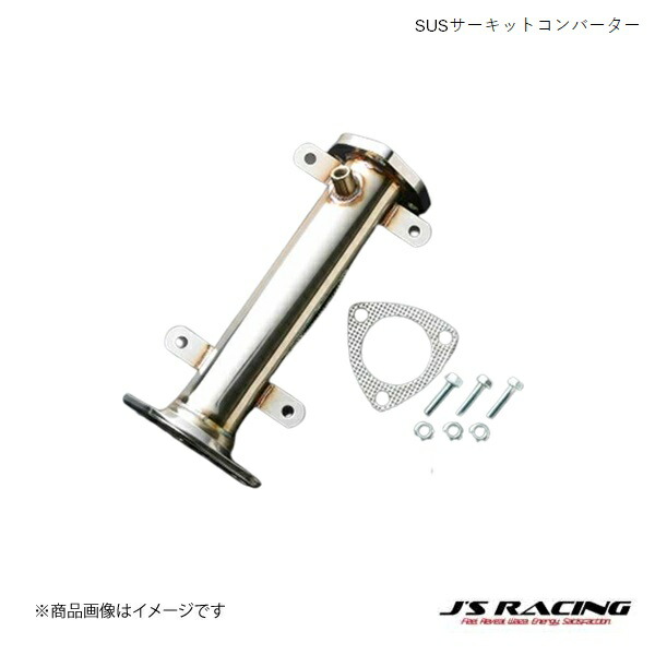 楽天市場】J'S RACING/ジェイズレーシング SUSサーキットコンバーター