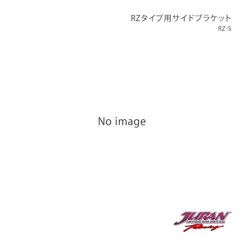 RZタイプ用サイドブラケット RZ-S JURAN/ジュラン 品番:JRS-SBRS
