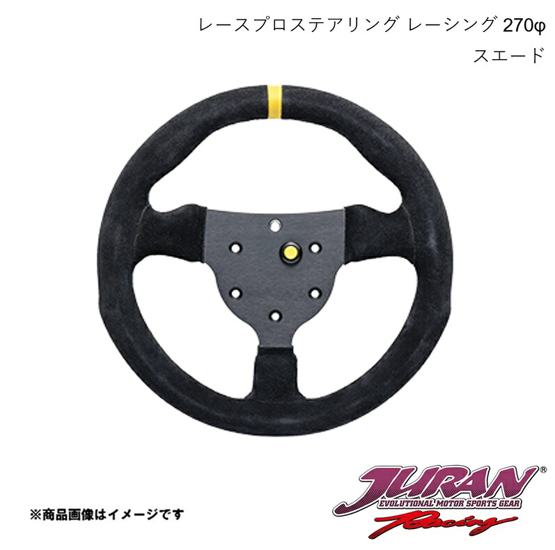 ステアリング Racing 径270φ 深さフラット スエード JURAN/ジュラン 363541|カー用品 車衛門