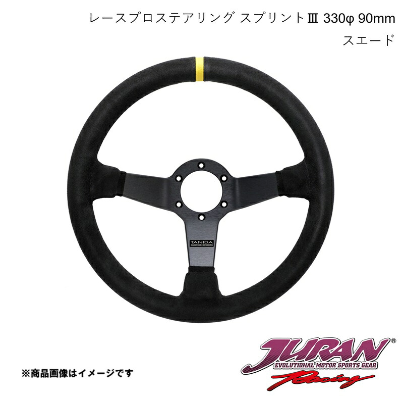 ステアリング Sprint3 径330φ 深さ90mm スエード JURAN/ジュラン 364081｜カー用品　車衛門