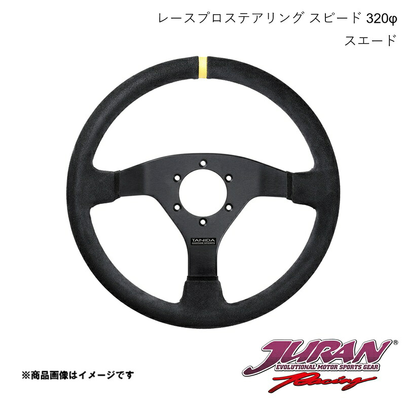 ステアリング Speed センターライン有り 径320φ 深さフラット スエード JURAN/ジュラン 363763｜カー用品　車衛門