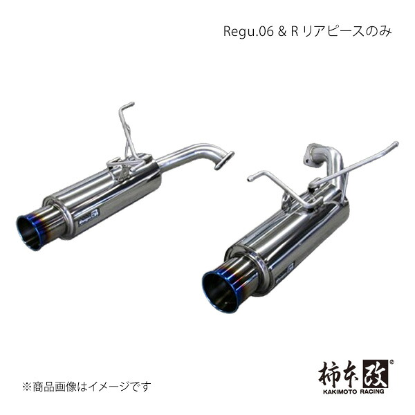 Regu.06 & R リアピースのみ レヴォーグ DBA-VMG 柿本/カキモト 品番:B22353R|カー用品 車衛門