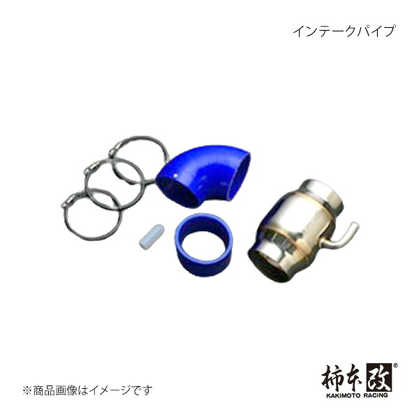 柿本改 インテークパイプ BRZ DBA-ZC6 16/8_M/C前 2012/3～2016/8 RA/R/S 6MT/6AT 柿本/カキモト 品番:BIP344