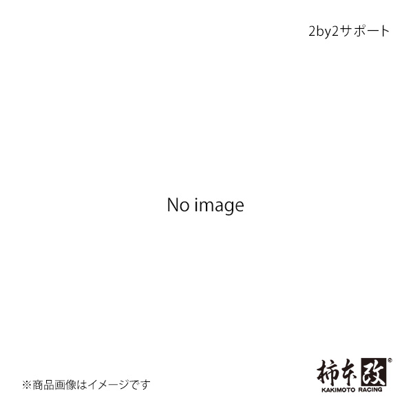 2by2サポート フェアレディーZ 2by2 GS130 柿本/カキモト 品番:N-130S