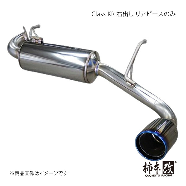 Class KR 右出し リアピースのみ ジムニーノマド 3BA-JC74W 柿本/カキモト 品番:S71355R