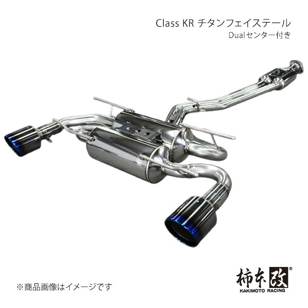 Class KR チタンフェイステール Dualセンター付き BRZ DBA,4BA-ZC6 柿本/カキモト 品番:T713147WC|カー用品 車衛門