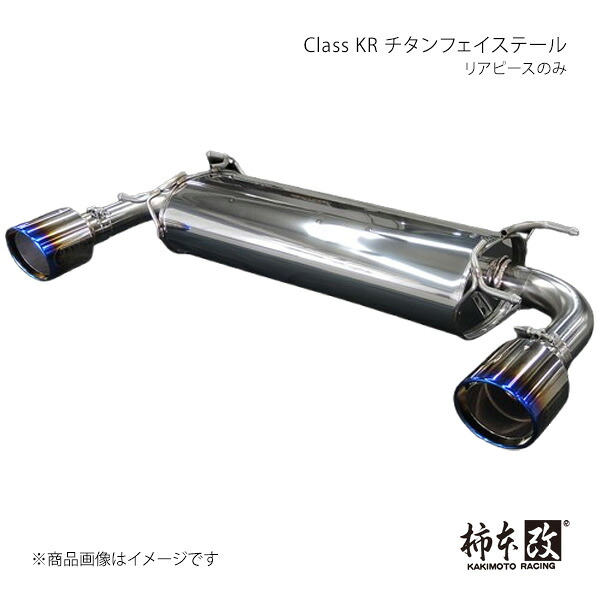 Class KR チタンフェイステール リアピースのみ GR86 3BA-ZN8 柿本/カキモト 品番:T713181RC|カー用品 車衛門
