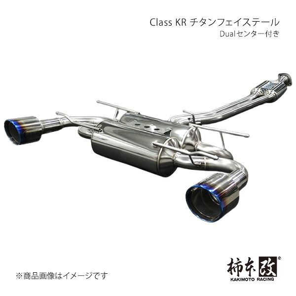 Class KR チタンフェイステール Dualセンター付き BRZ 3BA-ZD8 柿本/カキモト 品番:T713181WC