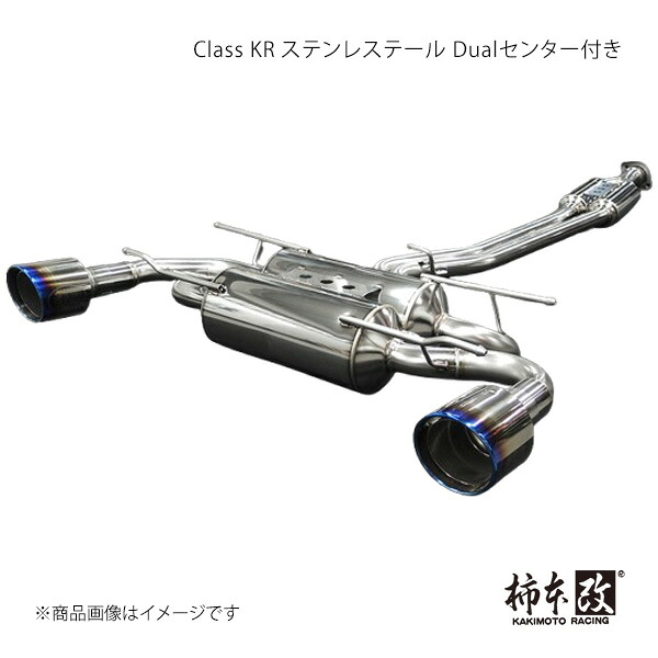Class KR ステンレステール Dualセンター付き BRZ 3BA-ZD8 柿本/カキモト 品番:T713181WP