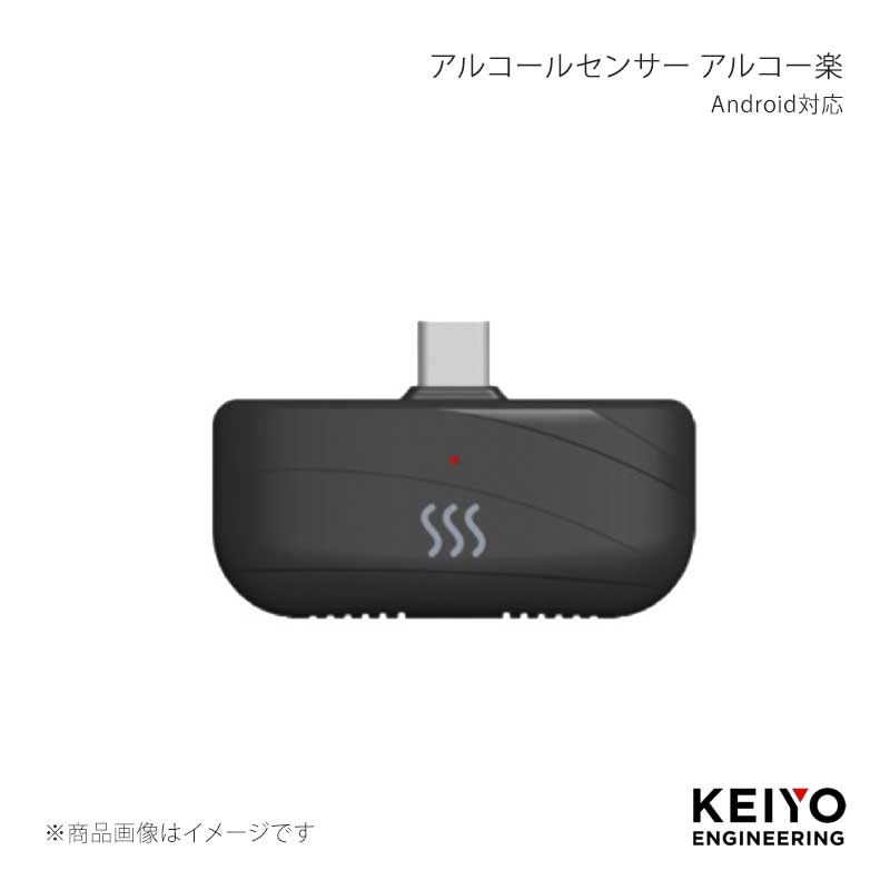 アルコールセンサー アルコー楽 Android対応 KEIYO/慶洋エンジニアリング 品番:AN-S126a