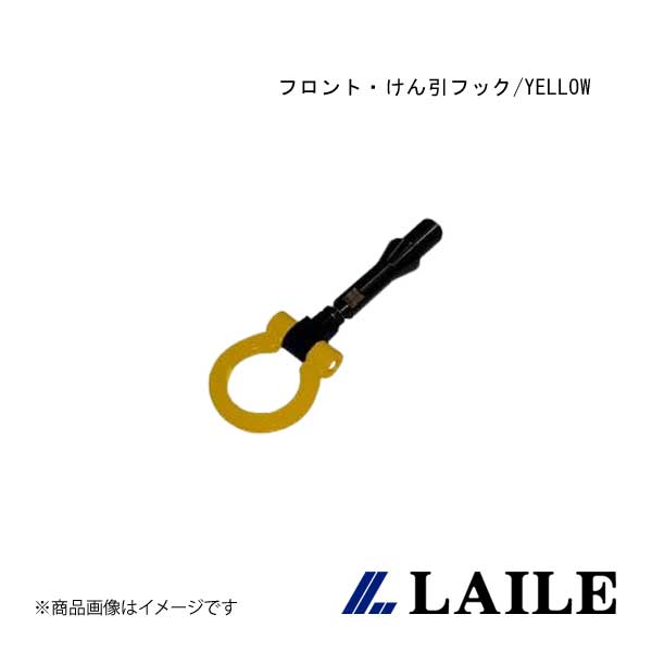 フロント・けん引フック/YELLOW LANCER Evolution 10 CZ4A LAILE/レイル S103060TF-FS