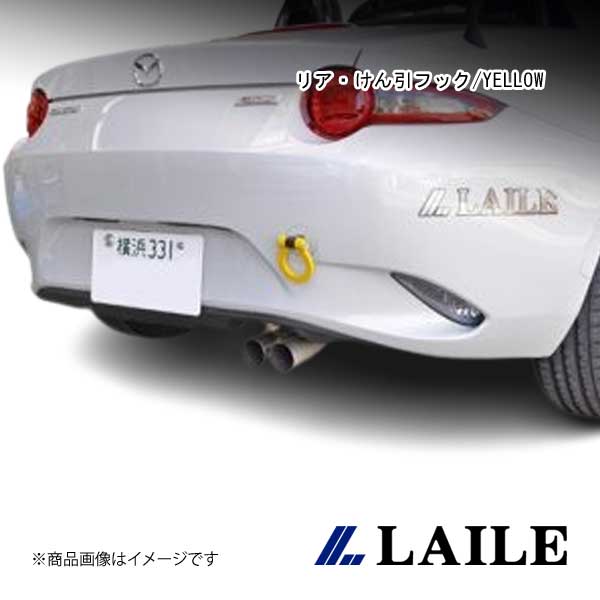 リア・けん引フック/YELLOW ROADSTER ND5RC LAILE/レイル S105086TF-RS