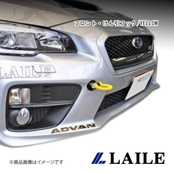 フロント・けん引フック/YELLOW WRX STi VAB LAILE/レイル S106024TF-FS