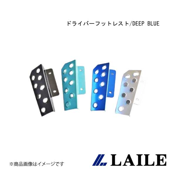 ドライバーフットレスト/DEEP BLUE BRZ ZC6 LAILE/レイル S46400DRD